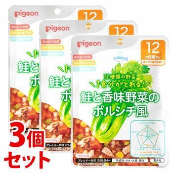 《セット販売》 ピジョン 食育レシピ 1食分の野菜 鮭と香味野菜のボルシチ風 (100g)×3個セット 12ヵ月頃から 離乳食 ベビーフード ※軽減税率対象商品 《セット販売》 ピジョン 食育レシピ 1食分の野菜 鮭と香味野菜のボルシチ風 (100g)×3個セット 12ヵ月頃から 離乳食 ベビーフード ※軽減税率対象商品