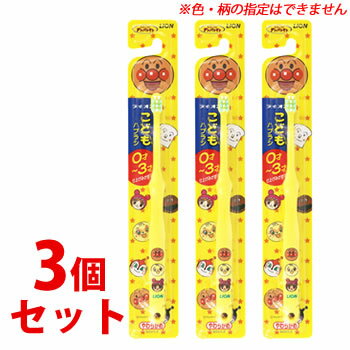 《セット販売》　ライオン こどもハブラシ 仕上げみがき用 0-3才用 やわらかめ (1本)×3個セット アンパンマン