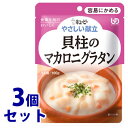 《セット販売》　キューピー やさしい献立 貝柱のマカロニグラタン 1人前 (100g)×3個セット 容易にかめる 介護食　※軽減税率対象商品