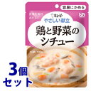 《セット販売》　キューピー やさしい献立 鶏と野菜のシチュー 1人前 (100g)×3個セット 容易にかめる 介護食　※軽減税率対象商品 1