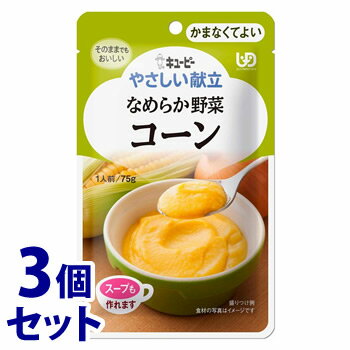 《セット販売》　キューピー やさしい献立 なめらか野菜 コーン (75g)×3個セット 介護食 かまなくてよい　※軽減税率対象商品