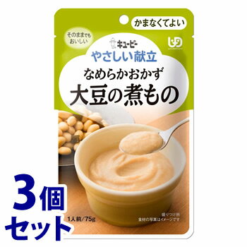 《セット販売》　キューピー やさしい献立 なめらか野菜 大豆の煮もの (75g)×3個セット 介護食 かまなくてよい　※軽減税率対象商品