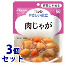 《セット販売》 キューピー やさしい献立 肉じゃが 1人前 (100g)×3個セット 容易にかめる 介護食 ※軽減税率対象商品