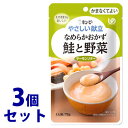 《セット販売》 キューピー やさしい献立 なめらかおかず 鮭と野菜 1人前 (75g)×3個セット かまなくてよい 介護食 ※軽減税率対象商品