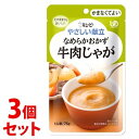 《セット販売》 キューピー やさしい献立 なめらかおかず 牛肉じゃが (75g)×3個セット かまなくてよい 介護食 ※軽減税率対象商品