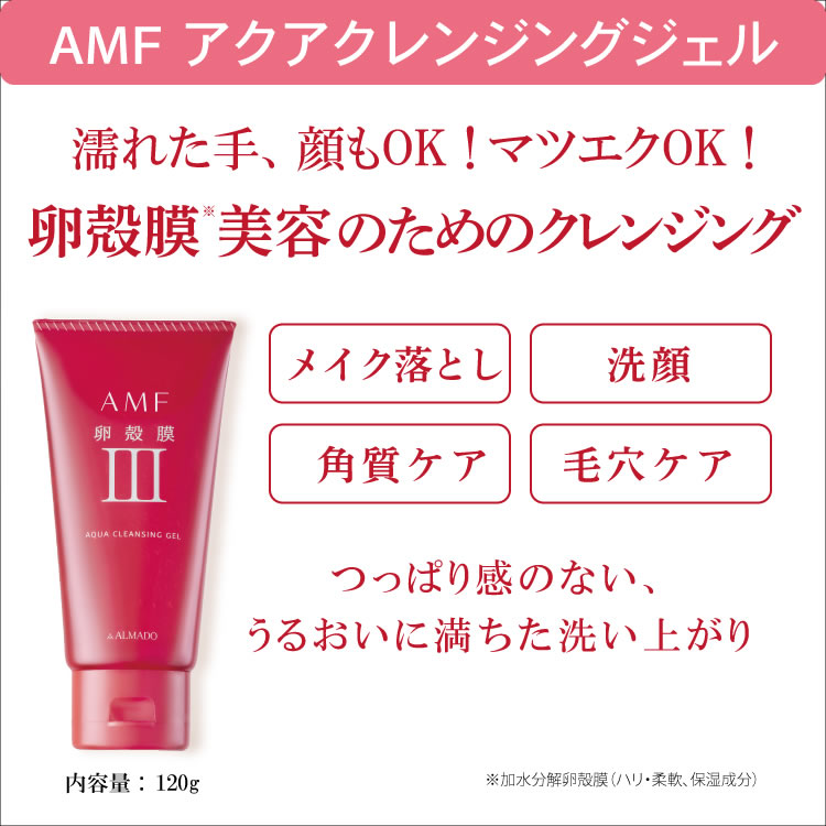 アルマード AMF アクアクレンジングジェル (120g) 卵殻膜　【送料無料】　【smtb-s】