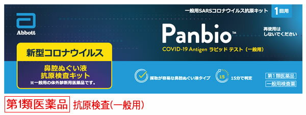 【必ずご確認ください】 ご注文内容に第1類医薬品が含まれる場合はご注文は確定されません。 ご注文後、購入履歴の詳細画面より服用に関する注意事項をご確認の上、 承諾していただく必要がございます。 承諾していただくことでご注文確定となります。 薬剤師が第1類医薬品をご使用いただけないと判断した場合は、第1類医薬品を含むすべてのご注文がキャンセルとなります。 あらかじめご了承くださいますようお願い致します。 ＞＞第1類医薬品を含むご注文後の流れについて詳しくはコチラをご覧ください。 お買い上げいただける個数は100個までです リニューアルに伴いパッケージ・内容等予告なく変更する場合がございます。予めご了承ください。 名　称 一般用SARS　コロナウイルス抗原キット　Panbio TM COVID-19 Antigen ラピッドテスト　一般用 内容量 1回用 キットの内容及び成分・分量 (内容)1回用検査キット1回分 (成分)1テスト中 1．テストデバイス1枚 抗SARS-CoV-2マウスモノクローナル抗体 抗SARS-CoV-2ヒトモノクローナル抗体結合金コロイド粒子 2．抽出液1本 付属品 ・検体抽出容器1本 ・検体抽出容器キャップ1個 ・滅菌綿棒1本 ・検体抽出容器立て1個 ・簡易操作ガイド1枚 特　徴 ◆新型コロナウイルス抗原検査の使用について 　体調が気になる場合等にセルフチェックとして本キットを使用し、陽性の場合には適切に医療機関を受診してください。 　陰性の場合でも、偽陰性(過って陰性と判定されること)の可能性も考慮し、症状がある場合には医療機関を受診してください。症状がない場合であっても、引き続き、外出時のマスク着用、手指消毒等の基本的な感染対策を続けてください。 ※お住まいの地域の自治体で医療機関の受診方法に関する案内が出ている場合は、その案内にしたがって適切に医療機関の受診等を行ってください。 ※その他、濃厚接触者となった場合等における活用方法については、厚生労働省から発出された最新の情報を参照してください。 ◆新型コロナウイルス抗原の有無がわかるしくみ(測定の原理) 　本キットは、鼻腔ぬぐい液中の新型コロナウイルスの抗原を、検査キット上の新型コロナウイルスに対する抗体が結合することによりキット上のラインとして確認するものです。 使用目的 鼻腔ぬぐい液中のSARS-CoV-2 抗原の検出(SARS-CoV-2 感染疑いの判定補助) 使用方法 検査を実施する前に、時計かタイマーを準備してください。 冷蔵保存していた場合は、検査の30 分前に15-30度に戻してください。 ◆検査のしかた 【検査の準備】 1．抽出液アンプルのタブをひねってねじ切ります。抽出液が飛び出る可能性があるので、アンプルの液だまり部分ではなく下部を持ち、注ぎ口を上にした状態でねじ切ってください。 2．抽出液アンプルを垂直に保持し、抽出液300μLを検体抽出容器の上限ライン(300μL)まで加えます。なお、全量を滴下しないでください。抽出液が多すぎる場合や不十分な場合、適切な結果が得られないことがあります。 3．抽出液が入った検体抽出容器は検体抽出容器立てに置きます。 ◆検体採取(鼻腔ぬぐい液の自己採取) 滅菌綿棒の先(綿球部分)を触らずに袋から取り出してください。 1．図のように鼻の穴にゆっくり滅菌綿棒を約2cm挿入します。 2．滅菌綿棒を鼻の内壁に沿わせて5回転させます。 3．滅菌綿棒をゆっくりと取り出し、同じ綿棒でもう一方の鼻の穴から検体採取を繰り返します。検体採取後の綿棒が十分に湿っていることを確認してください 。 ◆試料調製 検体を採取後、速やかに試料調製を行ってください。 1．抽出液に検体採取後の綿棒の綿球部分を浸し、管壁に押し付けながら、少なくとも5回は回転させます。 2．その後、検体抽出容器の外側から綿球を指で押さえながら、検体を搾り出します。 3．綿棒の軸のブレークポイントで軸を折ります。 4．検体抽出容器キャップをしっかりとしめ検体抽出容器立てに置きます。 ◆試料滴下 1．アルミ袋からテストデバイスを取り出し、平らな面に置きます。 2．検体抽出容器の滴下ノズルのキャップを開け、試料液5滴をテストデバイスの検体添加部に垂直に滴下します。反応が終了するまでテストデバイスを動かさないでください。検体抽出容器内での泡の発生は不正確な結果となる可能性があります。適切な液量が滴下できない場合は、ノズルのつまりが考えられるため、つまりを取るため検体抽出容器を軽く振ってください。 3．使用済み検体抽出容器は滴下ノズルのキャップをしめてから廃棄します。 4．15分後にラインの有無を確認します。反応から20分以上経過したテストデバイスは判定に使用しないでください。 ◆判定のしかた テストデバイスの判定部を以下のように判定してください。 判定方法・結果 陽性 テストライン(T)およびコントロールライン(C)にラインが認められた場合 新型コロナウイルス抗原が検出されました。 お住まいの地域の自治体の最新の情報等も確認し、適切に医療機関の受診等を行ってください。 陰性 コントロールライン(C)にのみラインが認められ、テストライン(T)にはラインが認められなかった場合 新型コロナウイルス抗原が検出されませんでした。 偽陰性(過って陰性と判定されること)の可能性も考慮し、症状がある場合には陽性であった場合と同様に、適切に医療機関の受診等を行ってください。 また、陰性であったとしても引き続き感染予防策を行ってください。 判定不能(再検査) コントロールライン(C)にラインが認められなかった場合 たとえ、テストライン(T)が認められたとしても、コントロールライン(C)にラインが認められないため、検査結果は無効です。 新しいテストデバイスを用いて、もう一度、検査を行ってください。 ●使用に際して、次のことに注意してください (検体採取に関する注意) ・必ず清潔な綿棒(キット付属品)をご使用ください。 ・検体は採取後速やかに付属の検体抽出容器に入れ、速やかに検査を行ってください。 ・採取方法、採取部位が異なると、正しい結果が得られないことがあります。 ・鼻腔ぬぐい液の採取に際し、適切な検体採取が行われないと正しい結果が得られない可能性があるため、＜検体採取(鼻腔ぬぐい液の自己採取)＞をよく読んで、1本の滅菌綿棒で両方の鼻の穴から採取された十分な量の検体を用いてください。 ・使用前の滅菌綿棒の先端部分には直接手で触れないでください。 ・滅菌綿棒に折損、曲がり、汚れがあった場合は使用しないでください。綿棒の再使用をしないでください。 ・付属の滅菌綿棒は鼻腔ぬぐい液採取用です。鼻腔ぬぐい液の採取のみに使用してください。 (検査手順に関する注意) ・抽出液には防腐剤(アジ化ナトリウム)が入っています。キットの操作にあたり、溶液や試料が皮膚に付着したり、誤って目や口に入った場合には、水で十分に洗い流してください。必要があれば医師の手当を受けてください。 ・検体、試薬を扱う場では、飲食、喫煙を行わないでください。 ・本品を分解して使用しないでください。 ・15-30度に戻るまで、アルミ袋を開封しないでください。 ・アルミ袋が破損したもの、シールされていないものは使用しないでください。 ・テストデバイスへ試料液を滴下する際は、適切な滴下液量を得るため、検体抽出容器を垂直にして滴下してください。 ・試料の滴下は所定量を守ってください。所定量以外の場合、適切な結果が得られないことがあります。 ・テストデバイスを鼻腔ぬぐい液やその他の液体で濡らさないでください。 (判定に関する注意) ・指定された静置時間を過ぎた場合、テストデバイス上に表示される結果が変わることがありますので、必ず指定された時間で判定してください。 ・テストデバイスに表示される結果が明瞭でなく、判定が困難である場合には、陽性であった場合と同様に適切に医療機関の受診等を行ってください。 ・ラインが認められればその濃淡にかかわらずラインありとしてください。 ・重症急性呼吸器症候群コロナウイルス(SARS-CoV)に感染していた場合、本品で陽性の結果が出る場合があります(交差反応)。 ・検体に存在、または鼻腔に添加される可能性のある物質について評価した結果、結果へ影響はありませんでした(妨害物質・妨害薬剤)。 製造販売承認番号 30400EZX00077000 区　分 医薬品/商品区分：第1類医薬品/一般用検査薬/製造国：韓国 ご注意 【使用上の注意】 ●してはいけないこと 検査結果から自分で病気の診断をすることはできません(上記「新型コロナウイルス抗原検査の使用について」に従ってください)。 ●相談すること この説明書の記載内容で分かりにくいことがある場合は、医師又は薬剤師に相談してください。 ●廃棄に関する注意 本キットや検体採取に使用した綿棒などは家庭ごみとして各自治体の廃棄方法に従って廃棄してください。 使用後の綿棒等は感染性を有するおそれがありますので、廃棄時の取扱いには十分注意し、使用したキット(綿棒、検体抽出容器等を含む)をごみ袋に入れて、しっかりしばって封をする、ごみが袋の外面に触れた場合や袋が破れている場合は二重にごみ袋に入れる等、散乱しないように気を付けてください。 【保管及び取扱い上の注意】 (1)小児の手の届かない所に保管してください。 (2)直射日光や高温多湿を避け、本品は2-30度で保管し、凍結しないでください。 (3)品質を保持するために、他の容器に入れ替えないでください。 (4)テストデバイスを再使用しないでください。 (5)使用直前に開封してください。 (6)使用期限の過ぎたものは使用しないでください。 (7)テストデバイスの検体添加部及び判定領域を直接手で触らないようにしてください。 【保管期間・有効期間】 2-30度保存　24箇月(使用期限は外箱に記載) 【承認条件】 製造販売後に実保存条件での安定性試験を実施すること。 ◆本品記載の使用法・使用上の注意をよくお読みの上ご使用下さい。 製造販売元 アボットダイアグノスティクスメディカル株式会社　千葉県松戸市松飛台357 販売元 大正製薬株式会社　東京都豊島区高田3丁目24番 お問合せ 大正製薬株式会社お客様119番室 電話：03-3985-1800　受付時間：8:30-17:00(土、日、祝日を除く) 広告文責 株式会社ツルハグループマーチャンダイジング カスタマーセンター　0852-53-0680文責：株式会社ツルハグループマーチャンダイジング　管理薬剤師　松原道子、薬剤師　堀壽子 JANコード：4987306036055▼こちらの商品は【第1類医薬品】です▼ 「大正製薬 一般用SARSコロナウイルス抗原キット Panbio COVID-19 Antigen ラピッドテスト (1回用)」は【第1類医薬品】です。 第1類医薬品はご注文後、【購入履歴】より弊社薬剤師からの【問診メッセージ】を確認して頂き、 問診内容を承諾して頂くことでご注文確定となります。 下記、「第1類医薬品の購入についてのご注意点」と「第1類医薬品を含むご注文後の流れ」を 必ずお読みくださいませ。