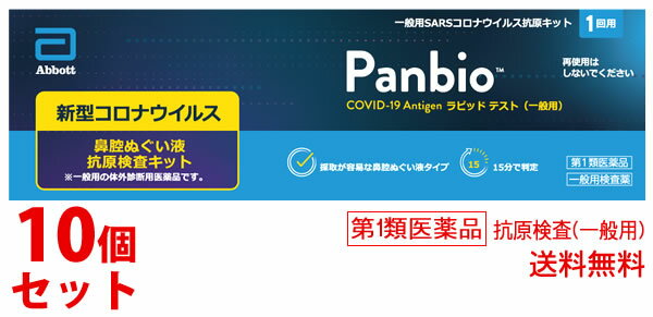 【必ずご確認ください】 ご注文内容に第1類医薬品が含まれる場合はご注文は確定されません。 ご注文後、購入履歴の詳細画面より服用に関する注意事項をご確認の上、 承諾していただく必要がございます。 承諾していただくことでご注文確定となります。 薬剤師が第1類医薬品をご使用いただけないと判断した場合は、第1類医薬品を含むすべてのご注文がキャンセルとなります。 あらかじめご了承くださいますようお願い致します。 ＞＞第1類医薬品を含むご注文後の流れについて詳しくはコチラをご覧ください。 お買い上げいただける個数は10セットまでです リニューアルに伴いパッケージ・内容等予告なく変更する場合がございます。予めご了承ください。 名　称 《セット販売》　一般用SARS　コロナウイルス抗原キット　Panbio TM COVID-19 Antigen ラピッドテスト　一般用 内容量 1回用×10個 キットの内容及び成分・分量 (内容)1回用検査キット1回分 (成分)1テスト中 1．テストデバイス1枚 抗SARS-CoV-2マウスモノクローナル抗体 抗SARS-CoV-2ヒトモノクローナル抗体結合金コロイド粒子 2．抽出液1本 付属品 ・検体抽出容器1本 ・検体抽出容器キャップ1個 ・滅菌綿棒1本 ・検体抽出容器立て1個 ・簡易操作ガイド1枚 特　徴 ◆新型コロナウイルス抗原検査の使用について 　体調が気になる場合等にセルフチェックとして本キットを使用し、陽性の場合には適切に医療機関を受診してください。 　陰性の場合でも、偽陰性(過って陰性と判定されること)の可能性も考慮し、症状がある場合には医療機関を受診してください。症状がない場合であっても、引き続き、外出時のマスク着用、手指消毒等の基本的な感染対策を続けてください。 ※お住まいの地域の自治体で医療機関の受診方法に関する案内が出ている場合は、その案内にしたがって適切に医療機関の受診等を行ってください。 ※その他、濃厚接触者となった場合等における活用方法については、厚生労働省から発出された最新の情報を参照してください。 ◆新型コロナウイルス抗原の有無がわかるしくみ(測定の原理) 　本キットは、鼻腔ぬぐい液中の新型コロナウイルスの抗原を、検査キット上の新型コロナウイルスに対する抗体が結合することによりキット上のラインとして確認するものです。 使用目的 鼻腔ぬぐい液中のSARS-CoV-2 抗原の検出(SARS-CoV-2 感染疑いの判定補助) 使用方法 検査を実施する前に、時計かタイマーを準備してください。 冷蔵保存していた場合は、検査の30 分前に15-30度に戻してください。 ◆検査のしかた 【検査の準備】 1．抽出液アンプルのタブをひねってねじ切ります。抽出液が飛び出る可能性があるので、アンプルの液だまり部分ではなく下部を持ち、注ぎ口を上にした状態でねじ切ってください。 2．抽出液アンプルを垂直に保持し、抽出液300μLを検体抽出容器の上限ライン(300μL)まで加えます。なお、全量を滴下しないでください。抽出液が多すぎる場合や不十分な場合、適切な結果が得られないことがあります。 3．抽出液が入った検体抽出容器は検体抽出容器立てに置きます。 ◆検体採取(鼻腔ぬぐい液の自己採取) 滅菌綿棒の先(綿球部分)を触らずに袋から取り出してください。 1．図のように鼻の穴にゆっくり滅菌綿棒を約2cm挿入します。 2．滅菌綿棒を鼻の内壁に沿わせて5回転させます。 3．滅菌綿棒をゆっくりと取り出し、同じ綿棒でもう一方の鼻の穴から検体採取を繰り返します。検体採取後の綿棒が十分に湿っていることを確認してください 。 ◆試料調製 検体を採取後、速やかに試料調製を行ってください。 1．抽出液に検体採取後の綿棒の綿球部分を浸し、管壁に押し付けながら、少なくとも5回は回転させます。 2．その後、検体抽出容器の外側から綿球を指で押さえながら、検体を搾り出します。 3．綿棒の軸のブレークポイントで軸を折ります。 4．検体抽出容器キャップをしっかりとしめ検体抽出容器立てに置きます。 ◆試料滴下 1．アルミ袋からテストデバイスを取り出し、平らな面に置きます。 2．検体抽出容器の滴下ノズルのキャップを開け、試料液5滴をテストデバイスの検体添加部に垂直に滴下します。反応が終了するまでテストデバイスを動かさないでください。検体抽出容器内での泡の発生は不正確な結果となる可能性があります。適切な液量が滴下できない場合は、ノズルのつまりが考えられるため、つまりを取るため検体抽出容器を軽く振ってください。 3．使用済み検体抽出容器は滴下ノズルのキャップをしめてから廃棄します。 4．15分後にラインの有無を確認します。反応から20分以上経過したテストデバイスは判定に使用しないでください。 ◆判定のしかた テストデバイスの判定部を以下のように判定してください。 判定方法・結果 陽性 テストライン(T)およびコントロールライン(C)にラインが認められた場合 新型コロナウイルス抗原が検出されました。 お住まいの地域の自治体の最新の情報等も確認し、適切に医療機関の受診等を行ってください。 陰性 コントロールライン(C)にのみラインが認められ、テストライン(T)にはラインが認められなかった場合 新型コロナウイルス抗原が検出されませんでした。 偽陰性(過って陰性と判定されること)の可能性も考慮し、症状がある場合には陽性であった場合と同様に、適切に医療機関の受診等を行ってください。 また、陰性であったとしても引き続き感染予防策を行ってください。 判定不能(再検査) コントロールライン(C)にラインが認められなかった場合 たとえ、テストライン(T)が認められたとしても、コントロールライン(C)にラインが認められないため、検査結果は無効です。 新しいテストデバイスを用いて、もう一度、検査を行ってください。 ●使用に際して、次のことに注意してください (検体採取に関する注意) ・必ず清潔な綿棒(キット付属品)をご使用ください。 ・検体は採取後速やかに付属の検体抽出容器に入れ、速やかに検査を行ってください。 ・採取方法、採取部位が異なると、正しい結果が得られないことがあります。 ・鼻腔ぬぐい液の採取に際し、適切な検体採取が行われないと正しい結果が得られない可能性があるため、＜検体採取(鼻腔ぬぐい液の自己採取)＞をよく読んで、1本の滅菌綿棒で両方の鼻の穴から採取された十分な量の検体を用いてください。 ・使用前の滅菌綿棒の先端部分には直接手で触れないでください。 ・滅菌綿棒に折損、曲がり、汚れがあった場合は使用しないでください。綿棒の再使用をしないでください。 ・付属の滅菌綿棒は鼻腔ぬぐい液採取用です。鼻腔ぬぐい液の採取のみに使用してください。 (検査手順に関する注意) ・抽出液には防腐剤(アジ化ナトリウム)が入っています。キットの操作にあたり、溶液や試料が皮膚に付着したり、誤って目や口に入った場合には、水で十分に洗い流してください。必要があれば医師の手当を受けてください。 ・検体、試薬を扱う場では、飲食、喫煙を行わないでください。 ・本品を分解して使用しないでください。 ・15-30度に戻るまで、アルミ袋を開封しないでください。 ・アルミ袋が破損したもの、シールされていないものは使用しないでください。 ・テストデバイスへ試料液を滴下する際は、適切な滴下液量を得るため、検体抽出容器を垂直にして滴下してください。 ・試料の滴下は所定量を守ってください。所定量以外の場合、適切な結果が得られないことがあります。 ・テストデバイスを鼻腔ぬぐい液やその他の液体で濡らさないでください。 (判定に関する注意) ・指定された静置時間を過ぎた場合、テストデバイス上に表示される結果が変わることがありますので、必ず指定された時間で判定してください。 ・テストデバイスに表示される結果が明瞭でなく、判定が困難である場合には、陽性であった場合と同様に適切に医療機関の受診等を行ってください。 ・ラインが認められればその濃淡にかかわらずラインありとしてください。 ・重症急性呼吸器症候群コロナウイルス(SARS-CoV)に感染していた場合、本品で陽性の結果が出る場合があります(交差反応)。 ・検体に存在、または鼻腔に添加される可能性のある物質について評価した結果、結果へ影響はありませんでした(妨害物質・妨害薬剤)。 製造販売承認番号 30400EZX00077000 区　分 医薬品/商品区分：第1類医薬品/一般用検査薬/製造国：韓国 ご注意 使用上の注意 ●してはいけないこと 検査結果から自分で病気の診断をすることはできません(上記「新型コロナウイルス抗原検査の使用について」に従ってください)。 ●相談すること この説明書の記載内容で分かりにくいことがある場合は、医師又は薬剤師に相談してください。 ●廃棄に関する注意 本キットや検体採取に使用した綿棒などは家庭ごみとして各自治体の廃棄方法に従って廃棄してください。 使用後の綿棒等は感染性を有するおそれがありますので、廃棄時の取扱いには十分注意し、使用したキット(綿棒、検体抽出容器等を含む)をごみ袋に入れて、しっかりしばって封をする、ごみが袋の外面に触れた場合や袋が破れている場合は二重にごみ袋に入れる等、散乱しないように気を付けてください。 【保管及び取扱い上の注意】 (1)小児の手の届かない所に保管してください。 (2)直射日光や高温多湿を避け、本品は2-30度で保管し、凍結しないでください。 (3)品質を保持するために、他の容器に入れ替えないでください。 (4)テストデバイスを再使用しないでください。 (5)使用直前に開封してください。 (6)使用期限の過ぎたものは使用しないでください。 (7)テストデバイスの検体添加部及び判定領域を直接手で触らないようにしてください。 【保管期間・有効期間】 2-30度保存　24箇月(使用期限は外箱に記載) 【承認条件】 製造販売後に実保存条件での安定性試験を実施すること。 ◆本品記載の使用法・使用上の注意をよくお読みの上ご使用下さい。 製造販売元 アボットダイアグノスティクスメディカル株式会社　千葉県松戸市松飛台357 販売元 大正製薬株式会社　東京都豊島区高田3丁目24番 お問合せ 大正製薬株式会社お客様119番室 電話：03-3985-1800　受付時間：8:30-17:00(土、日、祝日を除く) 広告文責 株式会社ツルハグループマーチャンダイジング カスタマーセンター　0852-53-0680文責：株式会社ツルハグループマーチャンダイジング　管理薬剤師　松原道子、薬剤師　堀壽子 JANコード：4987306036055▼こちらの商品は【第1類医薬品】です▼ 「《セット販売》　大正製薬 一般用SARSコロナウイルス抗原キット Panbio COVID-19 Antigen ラピッドテスト (1回用)×10個セット」は【第1類医薬品】です。 第1類医薬品はご注文後、【購入履歴】より弊社薬剤師からの【問診メッセージ】を確認して頂き、 問診内容を承諾して頂くことでご注文確定となります。 下記、「第1類医薬品の購入についてのご注意点」と「第1類医薬品を含むご注文後の流れ」を 必ずお読みくださいませ。