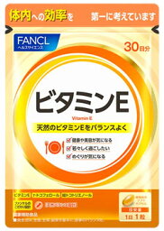 ファンケル ビタミンE 30日分 (30粒) 健康補助食品 サプリメント FANCL　※軽減税率対象商品