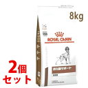 《セット販売》　ロイヤルカナン 犬用 消化器サポート 高繊維 ドライ (8kg)×2個セット ドッグフード 食事療法食 ROYAL CANIN