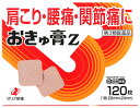 【第3類医薬品】ゼリア新薬工業　おきゅ膏Z　(120枚)　【セルフメディケーション税制対象商品】