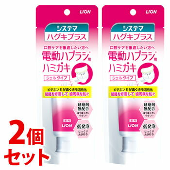 《セット販売》 ライオン システマ ハグキプラス ジェルハミガキ (90g)×2個セット 電動ハブラシ用 歯みがき粉 【医薬部外品】