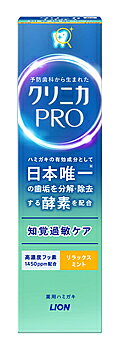 ライオン クリニカPRO 知覚過敏ケアハミガキ リラックスミント (95g) 歯磨き粉 ハミガキ粉 【医薬部外品】