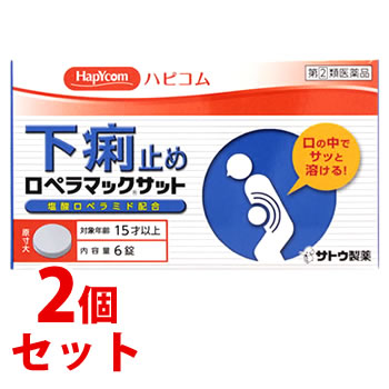 お買い上げいただける個数は2セットまでです リニューアルに伴いパッケージ・内容等予告なく変更する場合がございます。予めご了承ください。 名　称 《セット販売》　ロペラマックサット 内容量 6錠×2個 特　徴 ロペラマックサットは・・・ ●塩酸ロペラミドが腸に直接作用して、高まったぜん動運動を抑え、下痢を改善します。 ●塩酸ロペラミドが腸において水分・電解質の分泌を抑え、さらに腸への水分吸収を促進し、下痢を改善します。 ●口の中でサッと溶ける錠剤です。 効能・効果 食べすぎ・飲みすぎによる下痢、寝冷えによる下痢 用法・用量 下記の1回服用量を服用します。服用間隔は4時間以上おいてください。 また、下痢が止まった場合は、服用しないでください。 大人（15才以上）・・・1回服用量1錠、1日服用回数2回 15才未満・・・服用しないでください 【用法・用量に関する注意】（1）定められた用法・用量を厳守してください。 （2）錠剤の取り出し方 錠剤の入っているPTPシートの凸部を指先で強く押して裏面のアルミ箔を破り、取り出してお飲みください。 （誤ってそのまま飲み込んだりすると食道粘膜に突き刺さる等思わぬ事故につながります。） 本剤は壊れやすいため、爪を立てずに指の腹で押してPTPシートから取り出してください。また、PTPシートから取り出す際、アルミ箔が丸く切り取られることがありますので、切り取られたときには、一緒に飲まないようにご注意ください。 （3）本剤は、割れたり欠けたりすることがありますが、効果に変わりはありません。割れたり欠けたりした分も含めてお飲みください。また、取り出した錠剤は早めにお飲みください。 成分・分量 とはたらき （1日服用量2錠中） 塩酸ロペラミド・・・1mg （腸に直接作用して、高まったぜん動運動を抑えます。腸の水分・電解質の分泌を抑え、さらに腸への水分吸収を促進し、下痢を改善します。） 添加物として、エリスリトール、D-マンニトール、ポビドン、サッカリンNa、マクロゴール、ステアリン酸Mg、無水ケイ酸、香料（L-メントールを含む）を含有します。 区　分 指定第2類医薬品/下痢止め薬、止瀉薬/日本製 ご注意 【使用上の注意】 ●してはいけないこと （守らないと現在の症状が悪化したり、副作用・事故が起こりやすくなります） 1．次の人は服用しないでください 本剤又は本剤の成分によりアレルギー症状を起こしたことがある人。 2．本剤を服用している間は、次の医薬品を服用しないでください 胃腸鎮痛鎮痙薬 3．服用後、乗物又は機械類の運転操作をしないでください （眠気があらわれることがあります。） 4．服用前後は飲酒しないでください ●相談すること 1．次の人は服用前に医師、薬剤師又は登録販売者にご相談ください （1）医師の治療を受けている人。 （2）発熱を伴う下痢のある人、血便のある人又は粘液便の続く人。 （3）急性の激しい下痢又は腹痛・腹部膨満・吐き気等の症状を伴う下痢のある人。 （本剤で無理に下痢を止めるとかえって病気を悪化させることがあります。） （4）妊婦又は妊娠していると思われる人。 （5）授乳中の人。 （6）高齢者。 （7）薬などによりアレルギー症状を起こしたことがある人。 （8）便秘を避けなければならない肛門疾患等のある人。 （本剤の服用により便秘が発現することがあります。） 2．服用後、次の症状があらわれた場合は副作用の可能性がありますので、直ちに服用を中止し、文書を持って医師、薬剤師又は登録販売者にご相談ください 関係部位：症状 皮膚：発疹・発赤、かゆみ 消化器：便秘、腹部膨満感、腹部不快感、吐き気、腹痛、嘔吐、食欲不振 精神神経系：めまい まれに下記の重篤な症状が起こることがあります。その場合は直ちに医師の診療を受けてください。 ●症状の名称：症状 ●ショック （アナフィラキシー）： 服用後すぐに、皮膚のかゆみ、じんましん、声のかすれ、くしゃみ、のどのかゆみ、息苦しさ、動悸、意識の混濁等があらわれる。 ●イレウス様症状（腸閉塞様症状）： 激しい腹痛、ガス排出（おなら）の停止、嘔吐、腹部膨満感を伴う著しい便秘があらわれる。 ●皮膚粘膜眼症候群（スティーブンス・ジョンソン症候群）中毒性表皮壊死融解症： 高熱、目の充血、目やに、唇のただれ、のどの痛み、皮膚の広範囲の発疹・発赤等が持続したり、急激に悪化する。 3．服用後、次の症状があらわれることがありますので、このような症状の持続又は増強が見られた場合には、服用を中止し、文書を持って医師、薬剤師又は登録販売者にご相談ください 便秘 4．2〜3日間服用しても症状がよくならない場合は服用を中止し、文書を持って医師、薬剤師又は登録販売者にご相談ください 【保管及び取扱い上の注意】（1）直射日光の当たらない湿気の少ない涼しい所に保管してください。 （2）小児の手の届かない所に保管してください。 （3）他の容器に入れ替えないでください。 （誤用の原因になったり品質が変わるおそれがあります。） （4）使用期限または配置期限をすぎた製品は、服用しないでください。 （5）錠剤を湿気の多い所に放置した場合やわらかくなることがありますが、効果に変わりはありません。 ◆本品記載の使用法・使用上の注意をよくお読みの上ご使用下さい。 製造販売元 佐藤製薬株式会社　東京都港区元赤坂1丁目5番27号 お問合せ 佐藤製薬株式会社　お客様相談窓口　電話03(5412)7393 広告文責 株式会社ツルハグループマーチャンダイジング カスタマーセンター　0852-53-0680 JANコード：4987316034027　