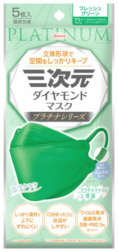 興和 三次元ダイヤモンドマスク プラチナシリーズ フレッシュグリーン フリーサイズ (5枚) 個別包装 マスク ウイルス 花粉 PM2.5