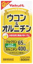 ヤクルトヘルスフーズ ウコン＆オルニチン 60日分 (600粒) 健康補助食品 クルクミン　※軽減税率対象商品