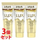 《セット販売》 ユニリーバ LUX ラックス スーパーリッチシャイン ダメージリペア とろとろ補修トリートメント (150g)×3個セット