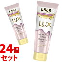 《セット販売》 ユニリーバ LUX ラックス スーパーリッチシャイン ストレートビューティー とろとろうねりケアトリートメント (150g)×24個セット