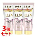 【特売】 《セット販売》 ユニリーバ ラックス スーパーリッチシャイン ストレートビューティー とろとろうねりケアトリートメント (300g)×3個セット LUX
