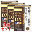 【第2類医薬品】【当日発送】 《セット販売》 スマイル40 プレミアムDX (15mL)×3個セット 目薬 眼精疲労 ライオン 【送料無料】 【smtb-s】