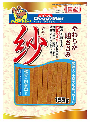 ドギーマン 紗 軟骨＆白身魚入り (155g) ささみ 犬用おやつ ドッグフード さや