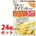 《セット販売》 アサヒ リセットボディ 豆乳おからビスケット (22g×4袋)×24個セット ※軽減税率対象商品