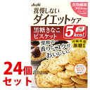 《セット販売》　アサヒ リセットボディ 黒糖きなこビスケット (22g×4袋)×24個セット　※軽減税率対象商品