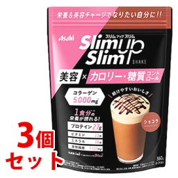 《セット販売》　アサヒ スリムアップスリム シェイク ショコラ (360g)×3個セット ダイエットシェイク おきかえ食品　※軽減税率対象商品