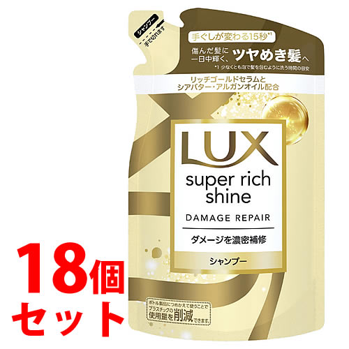 《セット販売》　ユニリーバ LUX ラックス スーパーリッチシャイン ダメージリペア 補修シャンプー つめかえ用 (290g)×18個セット 詰め替え用