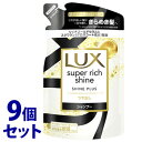 《セット販売》 ユニリーバ LUX ラックス スーパーリッチシャイン シャインプラス ツヤ出しシャンプー つめかえ用 (290g)×9個セット 詰め替え用