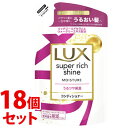 《セット販売》 ユニリーバ LUX ラックス スーパーリッチシャイン モイスチャー 保湿コンディショナー つめかえ用 (290g)×18個セット 詰め替え用