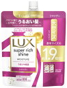 【特売】 ユニリーバ LUX ラックス スーパーリッチシャイン モイスチャー 保湿シャンプー つめかえ用 (560g) 詰め替え用