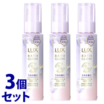 《セット販売》　ユニリーバ LUX ラックス バスグロウ ストレートアンドシャイン うねりケアセラム (100mL)×3個セット 洗い流さないトリートメント