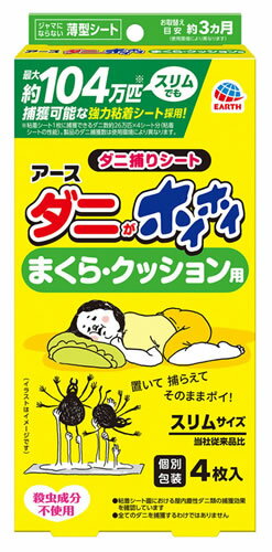 アース製薬 ダニがホイホイ ダニ捕りシート まくら・クッション用 (4枚) ダニ取り ダニとりシート 捕獲..