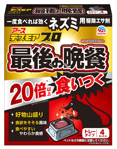 アース製薬 デスモアプロ 最後の晩餐 トレータイプ (4セット) ネズミ用駆除エサ剤　【防除用医薬部外品】
