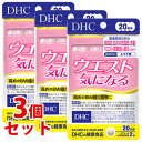 《セット販売》　DHC ウエスト気になる 20日分 (40粒)×3個セット サプリメント 機能性表示食品　※軽減税率対象商品