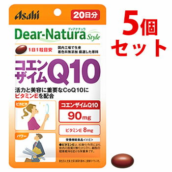 リニューアルに伴いパッケージ・内容等予告なく変更する場合がございます。予めご了承ください。 名　称 《セット販売》　Dear-Natura Style　ディアナチュラスタイル　コエンザイムQ10 内容量 20粒×5個 特　徴 1日1粒でコエンザイムQ10を90mg簡単補給 1粒にコエンザイムQ10を90mgとビタミンEを配合しました。 こんな方におすすめです 若々しい毎日を送りたい方 栄養機能食品 ＜ビタミンE＞ ビタミンE ビタミンEは、抗酸化作用により、体内の脂質を酸化から守り、細胞の健康維持を助ける栄養素です。 1日当たりの摂取量の目安 1日1粒が目安 区　分 栄養機能食品/コエンザイムQ10加工食品/日本製 ご注意 ◆本品記載の使用法・使用上の注意をよくお読みの上ご使用下さい。 販売元 アサヒグループ食品株式会社　東京都渋谷区恵比寿南2-4-1 お問い合わせ　電話：0120-630611 広告文責 株式会社ツルハグループマーチャンダイジング カスタマーセンター　0852-53-0680 JANコード：4946842636624