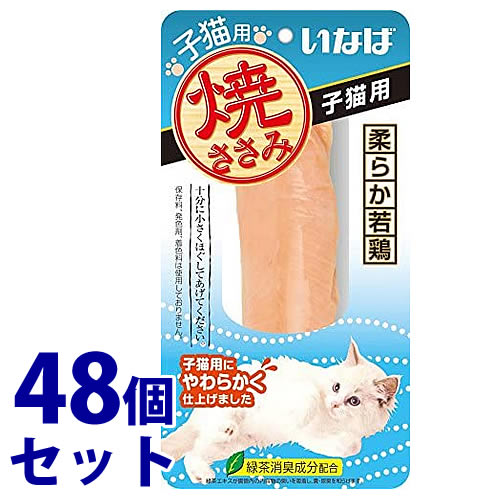 《セット販売》　いなばペットフード 焼ささみ 子猫用 (1本)×48個セット キャットフード 1