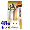 《セット販売》 いなばペットフード CIAO チャオ 焼かつお 本格だし味 (1本)×48個セット YK-05 キャットフード おやつ 国産
