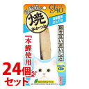 《セット販売》 いなばペットフード CIAO チャオ 焼本かつお 高齢猫用 ほたて味 (1本)×24個セット キャットフード