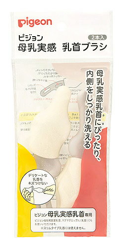 ピジョン 母乳実感 乳首ブラシ 2本 哺乳瓶 乳首洗浄ブラシ