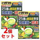 【当日発送】 《セット販売》 日本薬健 金の青汁 25種の純国産野菜 乳酸菌×酵素 お徳用 (3.5g×60パック)×2個セット 大麦若葉 ※軽減税率対象商品