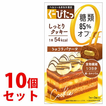 《セット販売》　ナリスアップ ぐーぴたっ しっとりクッキー ショコラバナーヌ (3本)×10個セット ダイ..