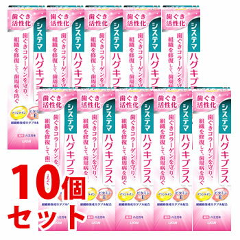 《セット販売》　ライオン システマ ハグキプラス ハミガキ (90g)×10個セット 薬用 歯みがき　【医薬部外品】