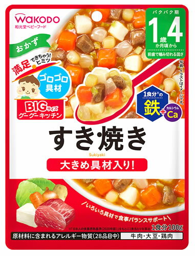 和光堂 BIGサイズのグーグーキッチン すき焼き (100g) 1歳4か月頃から ベビーフード 離乳食 ※軽減税率対象商品