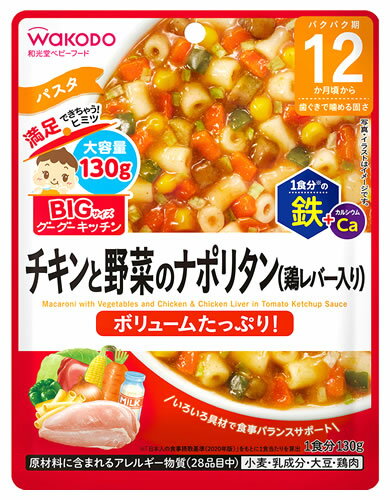 和光堂 BIGサイズのグーグーキッチン チキンと野菜のナポリタン 鶏レバー入り (130g) 12か月頃から ベビーフード 離乳食　※軽減税率対象商品