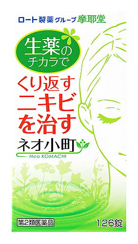 お買い上げいただける個数は5個までです リニューアルに伴いパッケージ・内容等予告なく変更する場合がございます。予めご了承ください。 名　称 ネオ小町錠 内容量 126錠 特　徴 ◆生薬のチカラでくり返すニキビを治す◆皮膚病用内服薬◆ネオ小町錠は、ニキビを身体の中から治すお薬です。 ◆12種類の生薬：キキョウ・センキュウ・ダイオウ・オウゴン・トウキ・ボタンピ・ヨクイニン・ケイヒ・ケイガイ・レンギョウ・サンキライ・ニンドウ ◆余分な老廃物や膿を身体の外へ出す◆5種のビタミン+メチオニン※：ビタミンB2/B6/C・ニコチン酸アミドパントテン酸カルシウム ※必須アミノ酸の一種で体内ではシステインの基になる化合物◆お肌に必要な成分を補う ◆2つのアプローチでターンオーバーを整え、今あるニキビやニキビ跡※1を治し、新しいニキビができにくいお肌へ。※1　色素異状沈着のこと 効能・効果 ニキビ、吹出物、シミ、ソバカス、色素異状沈着、ジン麻疹、湿疹、皮ふ炎、痒疹、アセモ、皮ふ掻痒症、口唇炎、口唇キ裂、アレルギー体質、シモヤケ、アカギレ等の治療と予防 用法・用量 【用法・用量】通常1回3〜5錠・1日2〜3回、水又はお湯で服用してください。なお、年齢・症状に応じ適宜増減してください。 【用法・用量に関連する注意】(1)用法・用量を厳守してください。(2)小児に服用させる場合には、保護者の指導監督のもとに服用させてください。 成分・分量 10錠中成分：分量 キキョウ：200.0mg、センキュウ：200.0mg、ダイオウ：250.0mg、オウゴン：200.0mg、トウキ：150.0mg、ボタンピ：200.0mg、ヨクイニン：300.0mg、ケイヒ：150.0mg、ケイガイ：150.0mg、レンギョウ：150.0mg、サンキライ：200.0mg、ニンドウ：150.0mg、ニコチン酸アミド：100.0mg、リボフラビン(ビタミンB2)：5.0mg、ピリドキシン塩酸塩(ビタミンB6)：20.0mg、アスコルビン酸(ビタミンC)：200.0mg、DL-メチオニン：80.0mg、パントテン酸カルシウム：25.0mg、乳酸カルシウム水和物：340.0mg 添加物としてマクロゴール、ゼラチン、タルク、メタケイ酸アルミン酸Mg、ステアリン酸Mg、銅クロロフィリンNa、アラビアゴム、白糖、セラック、ヒプロメロース、乳糖、セルロース、炭酸Ca、カルナウバロウを含有する。 【成分・分量に関連する注意】(1)本剤の服用により尿が黄色くなることがありますが、リボフラビン(ビタミンB2)によるものですから心配ありません。 (2)ビタミンCを含有する製剤は、尿及び大便の検査値に影響を与えることがあります。従って、医師の検査を受ける場合は、本剤を服用していることを医師にお知らせください。 区　分 医薬品/商品区分：第2類医薬品/皮膚病用内服薬/日本製 ご注意 【使用上の注意】●してはいけないこと(守らないと現在の症状が悪化したり、副作用・事故が起こりやすくなります。) 1．次の人は服用しないでください。　5歳未満の乳児・幼児　(錠剤がのどにつかえることがあります。) 2．授乳中の人は本剤を服用しないか、本剤を服用する場合は授乳を避けてください。●相談すること 1．次の人は服用前に医師、薬剤師又は登録販売者に相談してください。(1)医師の治療を受けている人(2)妊婦又は妊娠していると思われる人 (3)体の虚弱な人(体力の衰えている人、体の弱い人)(4)胃腸の弱い人、胃腸が弱く下痢しやすい人 (5)薬などによりアレルギー症状を起こしたことがある人(6)次の症状のある人　食欲不振、吐き気・嘔吐、軟便、下痢 (7)次の医薬品を服用している人　瀉下薬(下剤) 2．服用後、次の症状があらわれた場合は副作用の可能性があるので、直ちに服用を中止し、この文書を持って医師、薬剤師又は登録販売者に相談してください。 (関係部位：症状)皮膚：発疹・発赤、かゆみ消化器：食欲不振、胃部不快感、吐き気・嘔吐、はげしい腹痛を伴う下痢、腹痛 3．服用後、次の症状があらわれることがあるので、このような症状の持続又は増強が見られた場合には、服用を中止し、この文書を持って医師、薬剤師又は登録販売者に相談してください。 　便秘、軟便、下痢4．1ヶ月位服用しても症状がよくならない場合は服用を中止し、この文書を持って医師、薬剤師又は登録販売者に相談してください。 【保管及び取扱い上の注意】(1)直射日光の当たらない湿気の少ない涼しい所に密栓して保管してください。 (2)小児の手の届かない所に保管してください。(3)他の容器に入れ替えないでください。　(誤用の原因になったり品質が変わることがあります。) (4)ビンのフタはよくしめてください。しめ方が不十分ですと湿気などのため変質することがあります。また、本剤をぬれた手で扱わないでください。 (5)ビンの中の詰め物は、輸送中に錠剤が破損するのを防ぐためのものです。　開封後は不要となりますので取り除いてください。 (6)箱とビンの「開封年月日」記入欄に、ビンを開封した日付を記入してください。(7)一度開封した後は、品質保持の点からなるべく早く服用してください。 (8)使用期限を過ぎた製品は服用しないでください。 ◆本品記載の使用法・使用上の注意をよくお読みの上ご使用下さい。 製造販売元 摩耶堂製薬株式会社　神戸市西区玉津町居住65-1 お問合せ 摩耶堂製薬株式会社　くすりの相談室　電話：(078)929-0112 受付時間：9時から17時30分まで(土、日、祝日、弊社休日を除く) 広告文責 株式会社ツルハグループマーチャンダイジング カスタマーセンター　0852-53-0680 JANコード：4987210504305