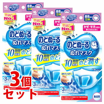 《セット販売》　小林製薬 のどぬ〜る ぬれマスク 昼夜兼用 立体タイプ 無香料 (3セット)×3個セット 防災のサムネイル