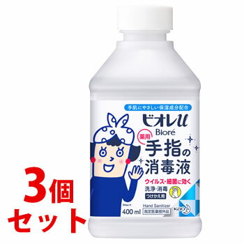 《セット販売》　花王 ビオレu 手指の消毒液 置き型 つけかえ用 (400mL)×3個セット 付け替え用　【指定医薬部外品】