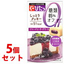 《セット販売》 ナリスアップ ぐーぴたっ しっとりクッキー ブルーベリーチーズケーキ (3本)×5個セット ダイエット食品 ※軽減税率対象商品